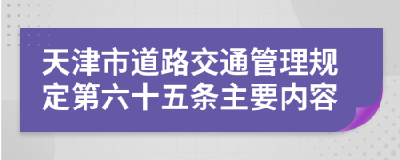 天津市道路交通管理规定第六十五条主要内容