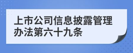 上市公司信息披露管理办法第六十九条