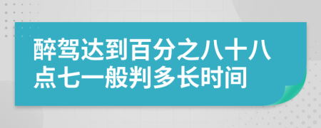 醉驾达到百分之八十八点七一般判多长时间