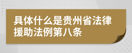 具体什么是贵州省法律援助法例第八条