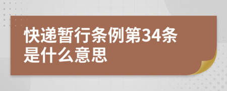 快递暂行条例第34条是什么意思