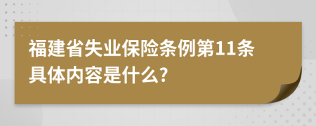 福建省失业保险条例第11条具体内容是什么?