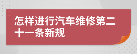 怎样进行汽车维修第二十一条新规