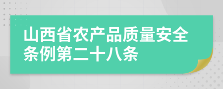 山西省农产品质量安全条例第二十八条