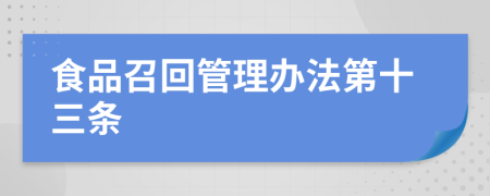 食品召回管理办法第十三条