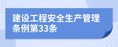 建设工程安全生产管理条例第33条