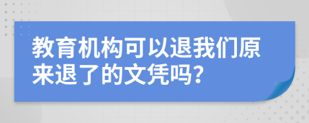 教育机构可以退我们原来退了的文凭吗？