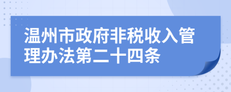 温州市政府非税收入管理办法第二十四条