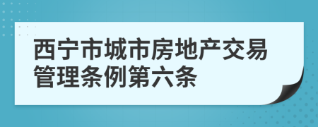 西宁市城市房地产交易管理条例第六条
