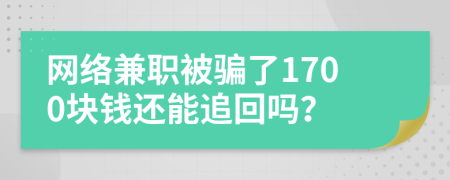 网络兼职被骗了1700块钱还能追回吗？