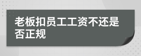 老板扣员工工资不还是否正规