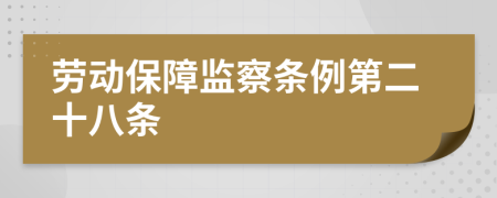 劳动保障监察条例第二十八条