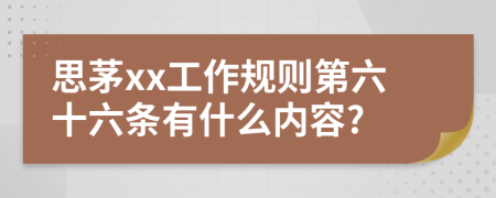 思茅xx工作规则第六十六条有什么内容?