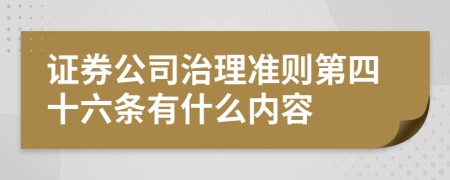 证券公司治理准则第四十六条有什么内容