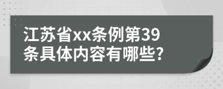江苏省xx条例第39条具体内容有哪些?