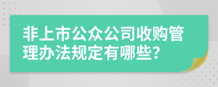 非上市公众公司收购管理办法规定有哪些？