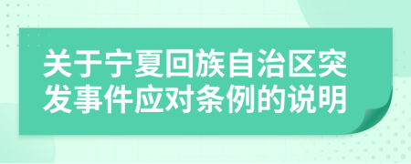 关于宁夏回族自治区突发事件应对条例的说明