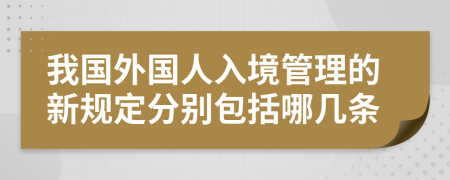 我国外国人入境管理的新规定分别包括哪几条