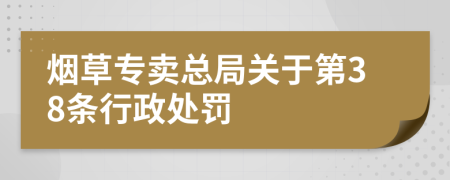 烟草专卖总局关于第38条行政处罚