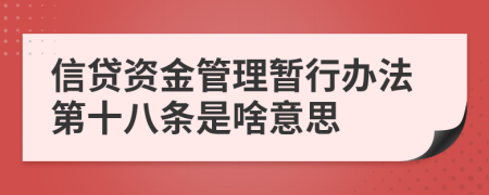 信贷资金管理暂行办法第十八条是啥意思