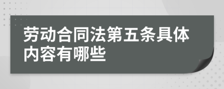 劳动合同法第五条具体内容有哪些