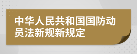 中华人民共和国国防动员法新规新规定