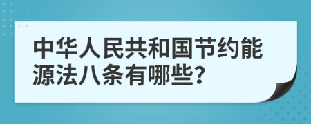 中华人民共和国节约能源法八条有哪些？