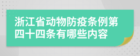 浙江省动物防疫条例第四十四条有哪些内容