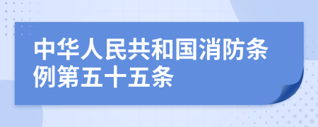 中华人民共和国消防条例第五十五条