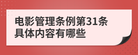 电影管理条例第31条具体内容有哪些