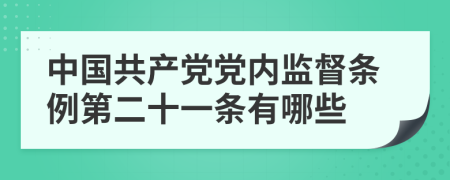 中国共产党党内监督条例第二十一条有哪些