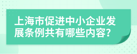 上海市促进中小企业发展条例共有哪些内容？