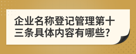 企业名称登记管理第十三条具体内容有哪些?