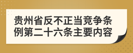 贵州省反不正当竞争条例第二十六条主要内容