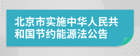 北京市实施中华人民共和国节约能源法公告