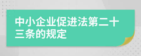 中小企业促进法第二十三条的规定