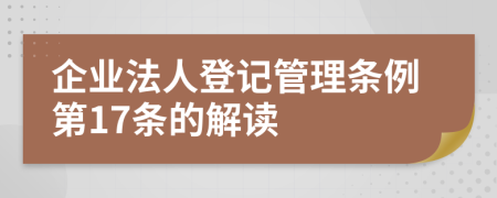 企业法人登记管理条例第17条的解读