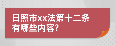 日照市xx法第十二条有哪些内容?