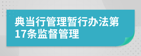 典当行管理暂行办法第17条监督管理