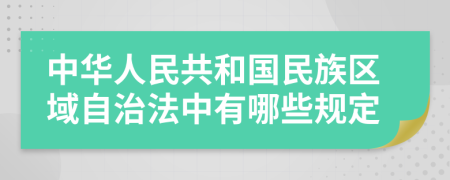 中华人民共和国民族区域自治法中有哪些规定