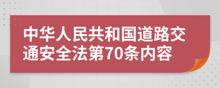 中华人民共和国道路交通安全法第70条内容