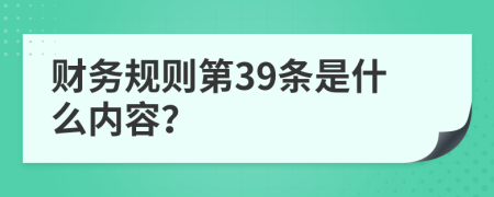 财务规则第39条是什么内容？