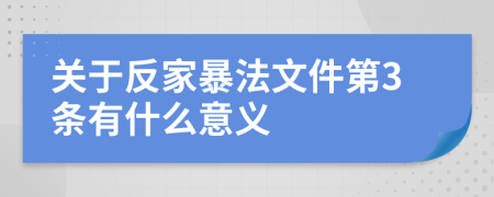 关于反家暴法文件第3条有什么意义