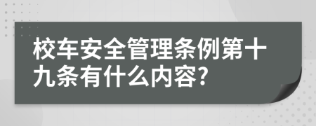 校车安全管理条例第十九条有什么内容?