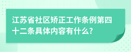 江苏省社区矫正工作条例第四十二条具体内容有什么?