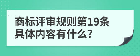 商标评审规则第19条具体内容有什么?