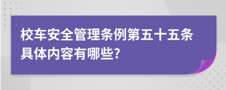 校车安全管理条例第五十五条具体内容有哪些?