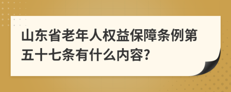 山东省老年人权益保障条例第五十七条有什么内容?