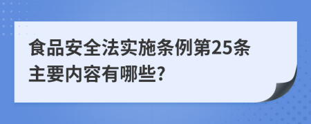 食品安全法实施条例第25条主要内容有哪些?