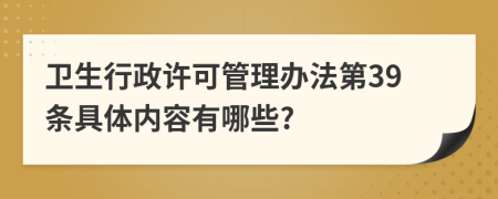 卫生行政许可管理办法第39条具体内容有哪些?